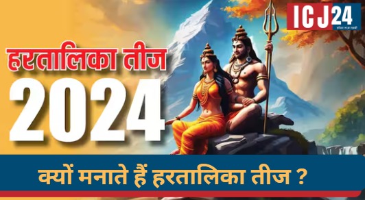 Hartalika Teej 2024