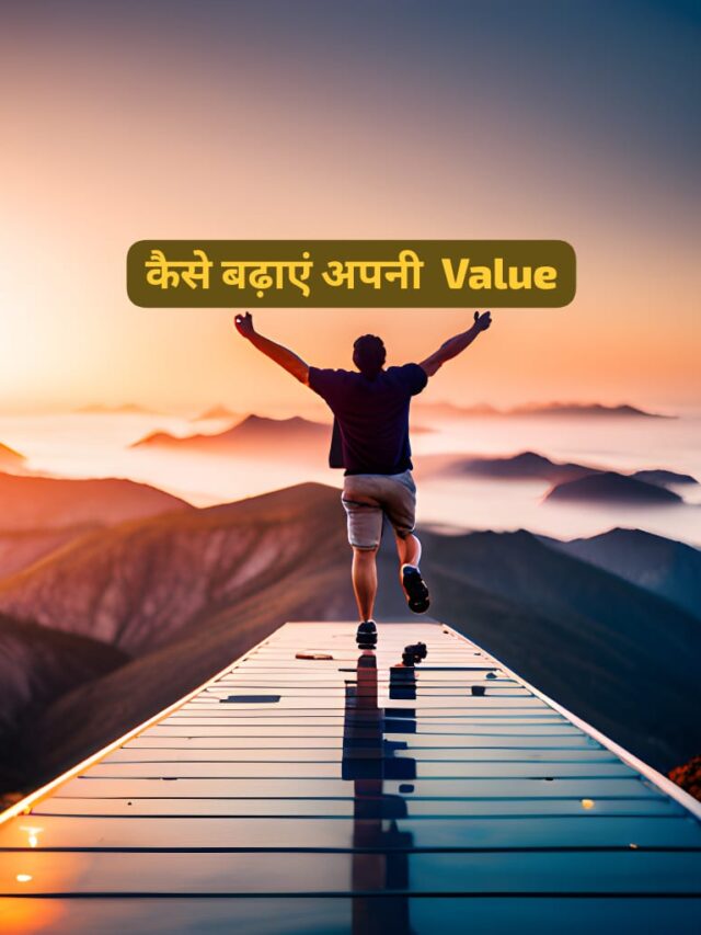 कैसे बढ़ाएं अपनी  Value