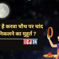 Karwa Chauth 2024