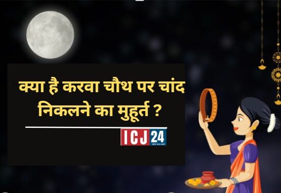 Karwa Chauth 2024