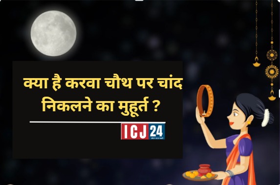 Karwa Chauth 2024