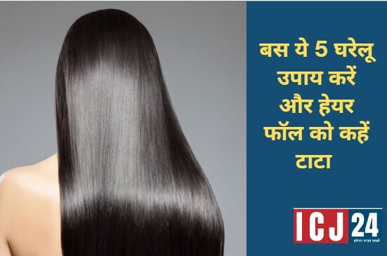 Home Remedies for Hair Fall