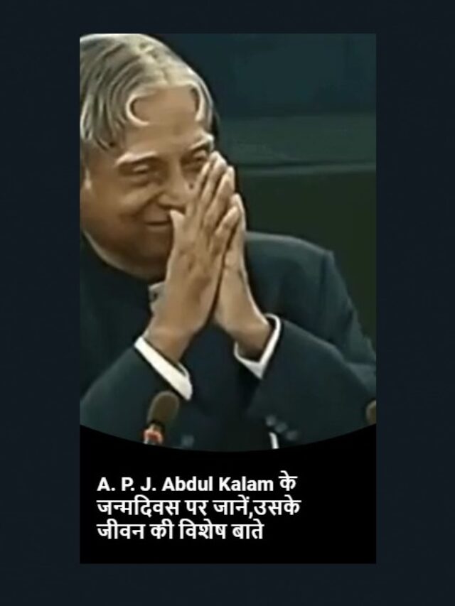 A. P. J. Abdul Kalam के जन्मदिवस पर जानें,उसके जीवन की विशेष बाते