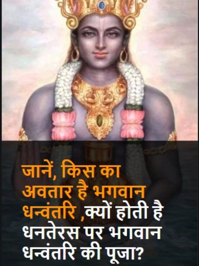 जानें, किस का अवतार है भगवान धन्वंतरि ,क्यों होती है धनतेरस पर भगवान धन्वंतरि की पूजा