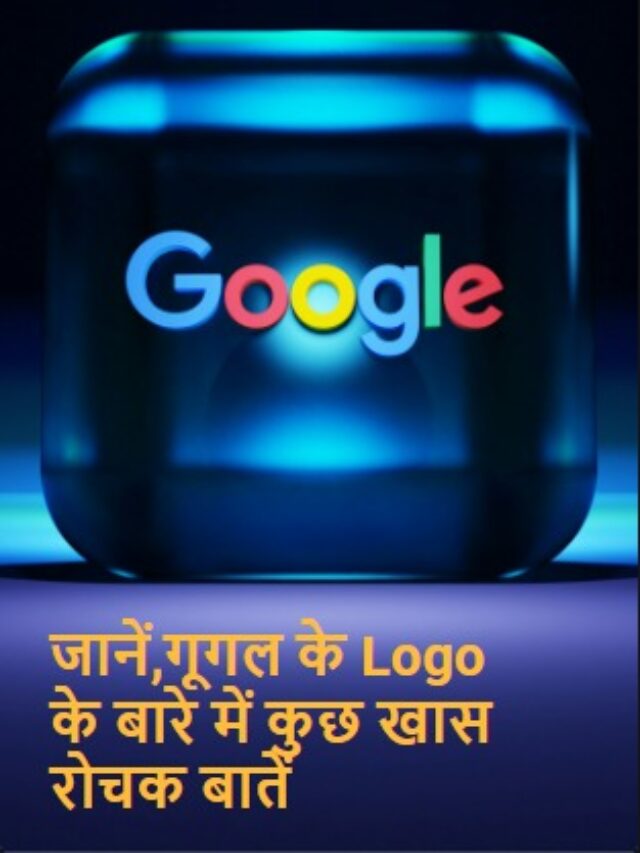 जानें,गूगल के Logo के बारे में कुछ खास रोचक बातें