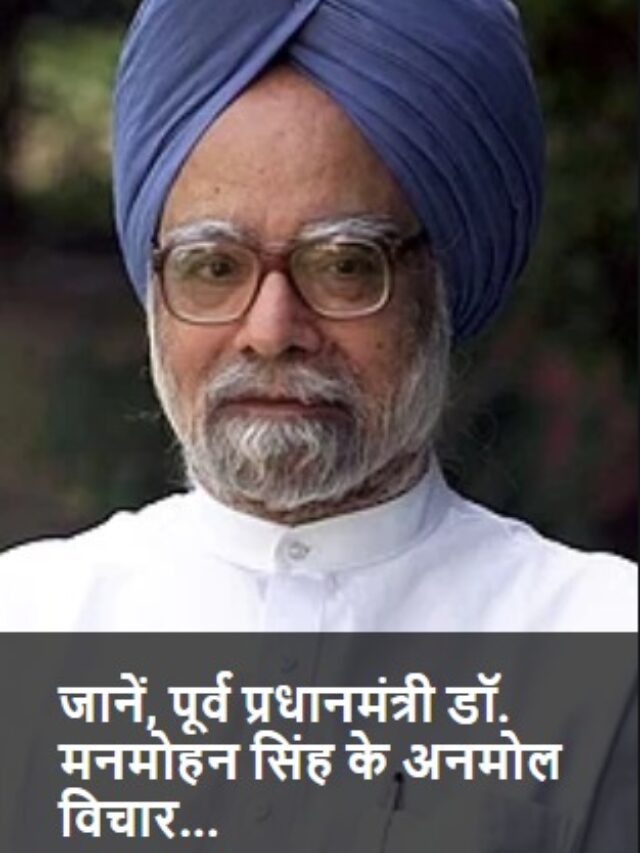 DR. manmohan singh : जानें, पूर्व प्रधानमंत्री डॉ. मनमोहन सिंह के अनमोल विचार…