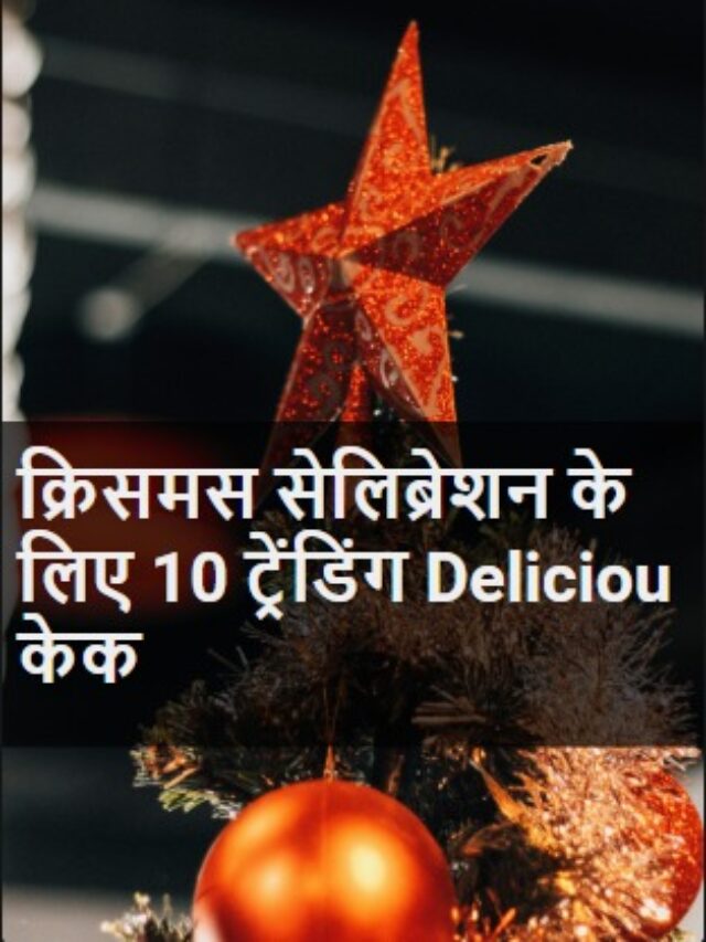 क्रिसमस सेलिब्रेशन के लिए 10 ट्रेंडिंग Deliciou
केक