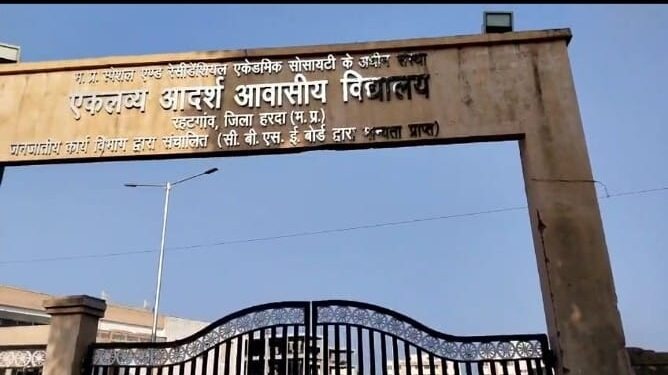एकलव्य आदर्श आवासीय विद्यालय